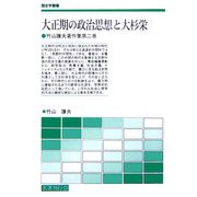 大正期の政治思想と大杉栄―竹山護夫著作集〈第2巻〉(歴史学叢書) [単行本]