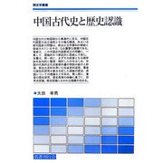 中国古代史と歴史認識(歴史学叢書) [単行本]