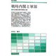 戦時内閣と軍部―竹山護夫著作集〈第3巻〉(歴史学叢書) [単行本]