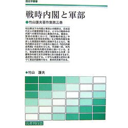 戦時内閣と軍部―竹山護夫著作集〈第3巻〉(歴史学叢書) [単行本]