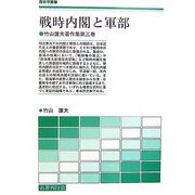 戦時内閣と軍部―竹山護夫著作集〈第3巻〉(歴史学叢書) [単行本]