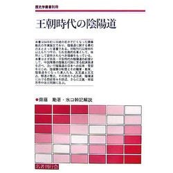 王朝時代の陰陽道(「歴史学叢書」別冊) [単行本]