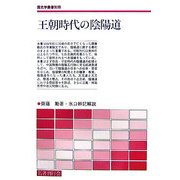 王朝時代の陰陽道(「歴史学叢書」別冊) [単行本]