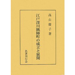 江戸深川猟師町の成立と展開 [単行本]