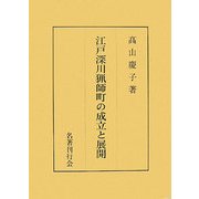 江戸深川猟師町の成立と展開 [単行本]
