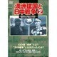 満州建国と日中戦争 第二巻 [DVD]