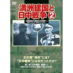 満州建国と日中戦争 第二巻 [DVD]