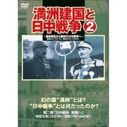 満州建国と日中戦争 第二巻