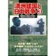 満州建国と日中戦争 第三巻 [DVD]