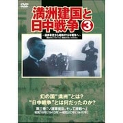 満州建国と日中戦争 第三巻