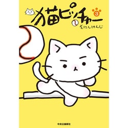 猫ピッチャー 3 [コミック]
