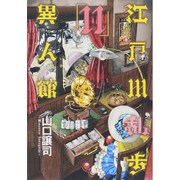 江戸川乱歩異人館 11（ヤングジャンプコミックス） [コミック]