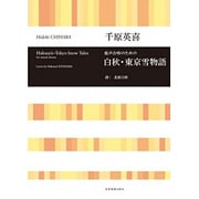 混声合唱のための白秋・東京雪物語 [単行本]