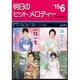 明日のヒットメロディー '15 6 [単行本]