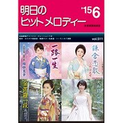 明日のヒットメロディー '15 6 [単行本]