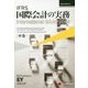 IFRS国際会計の実務―International GAAP〈2015 中巻〉 Japan Edition 5 [単行本]