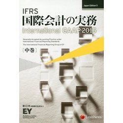 IFRS国際会計の実務―International GAAP〈2015 中巻〉 Japan Edition 5 [単行本]