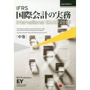 IFRS国際会計の実務―International GAAP〈2015 中巻〉 Japan Edition 5 [単行本]