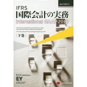 IFRS国際会計の実務―International GAAP〈2015 下巻〉 Japan Edition 5 [単行本]