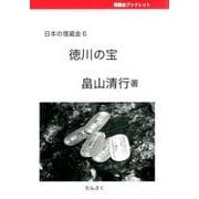徳川の宝（ブックレット日本の埋蔵金 6） [単行本]