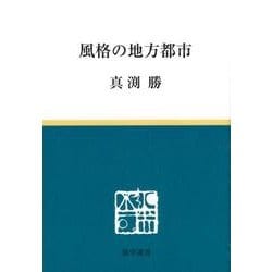 風格の地方都市 [単行本]