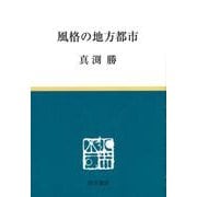 風格の地方都市 [単行本]