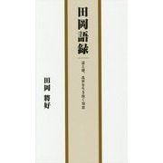 田岡語録―道と徳、乱世を生き抜く知恵 [単行本]