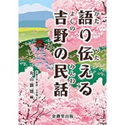 語り伝える吉野の民話 [単行本]