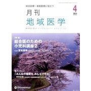 月刊地域医学 Vol.29No.4(2015 4) [単行本]