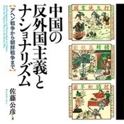 中国の反外国主義とナショナリズム－アヘン戦争から朝鮮戦争まで [単行本]