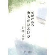 革新政治の裏方が語る13章(オルタ叢書) [単行本]