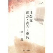 社会党―裏方・表方・市長(オルタ叢書) [単行本]