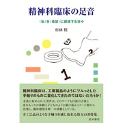 精神科臨床の足音－〈私〉を〈希望〉に調律する日々 [単行本]