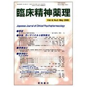 臨床精神薬理 第18巻5号 [単行本]