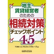 地主・賃貸経営者のための相続対策チェックポイント45 [単行本]