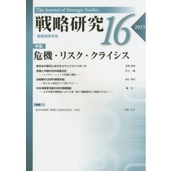 戦略研究〈16〉特集 危機・リスク・クライシス [単行本]