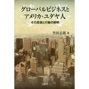 グローバルビジネスとアメリカ・ユダヤ人―その思想と行動の解明 [単行本]