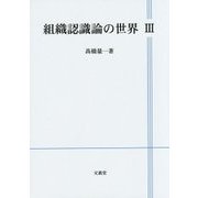 組織認識論の世界〈3〉 [単行本]