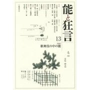 能と狂言〈13〉特集 歌舞伎の中の能 [単行本]