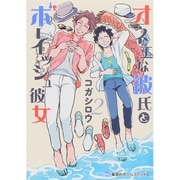オネエな彼氏とボーイッシュ彼女 2（ホームコミックス） [コミック]