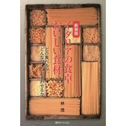 イタリアの食卓おいしい食材―どう食べるか、どんなワインと合わせるか 新装版 [単行本]