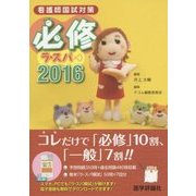 看護師国試対策 必修ラ・スパ〈2016〉 [単行本]