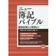 ニュー簿記バイブル―国家試験から実務まで 新装版 [全集叢書]