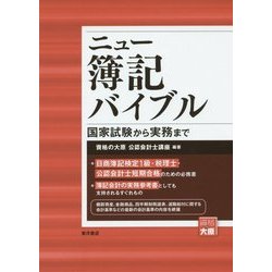 ニュー簿記バイブル―国家試験から実務まで 新装版 [全集叢書]