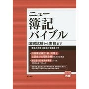 ニュー簿記バイブル―国家試験から実務まで 新装版 [全集叢書]