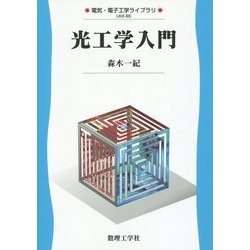 光工学入門(電気・電子工学ライブラリ〈B5〉) [全集叢書]