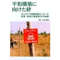 平和構築に向けた絆－カンボジア地雷対策センターの改革・成長と南南協力の軌跡 [単行本]