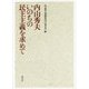 いのちの民主主義を求めて [単行本]
