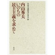 いのちの民主主義を求めて [単行本]