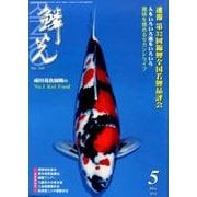 鱗光 2015年5月号 [単行本]